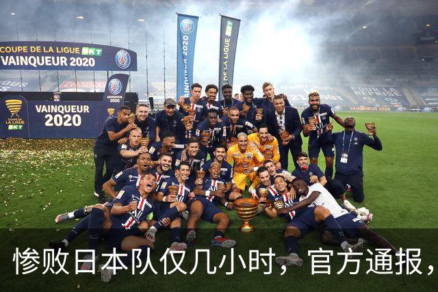 惨败日本队仅几小时，官方通报，胡明轩承认不足，郭士强上热搜