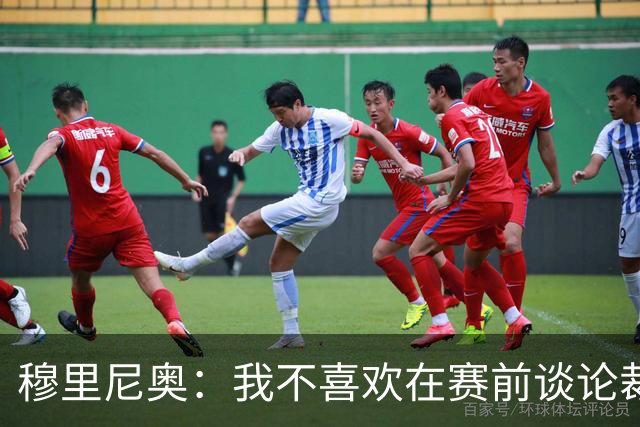 穆里尼奥：我不喜欢在赛前谈论裁判 马竞完全具备参与争冠的实力